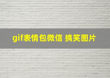 gif表情包微信 搞笑图片